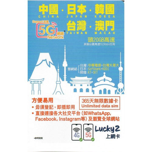Lucky SIM 4.5G中日韓台澳 1年20GB 數據卡